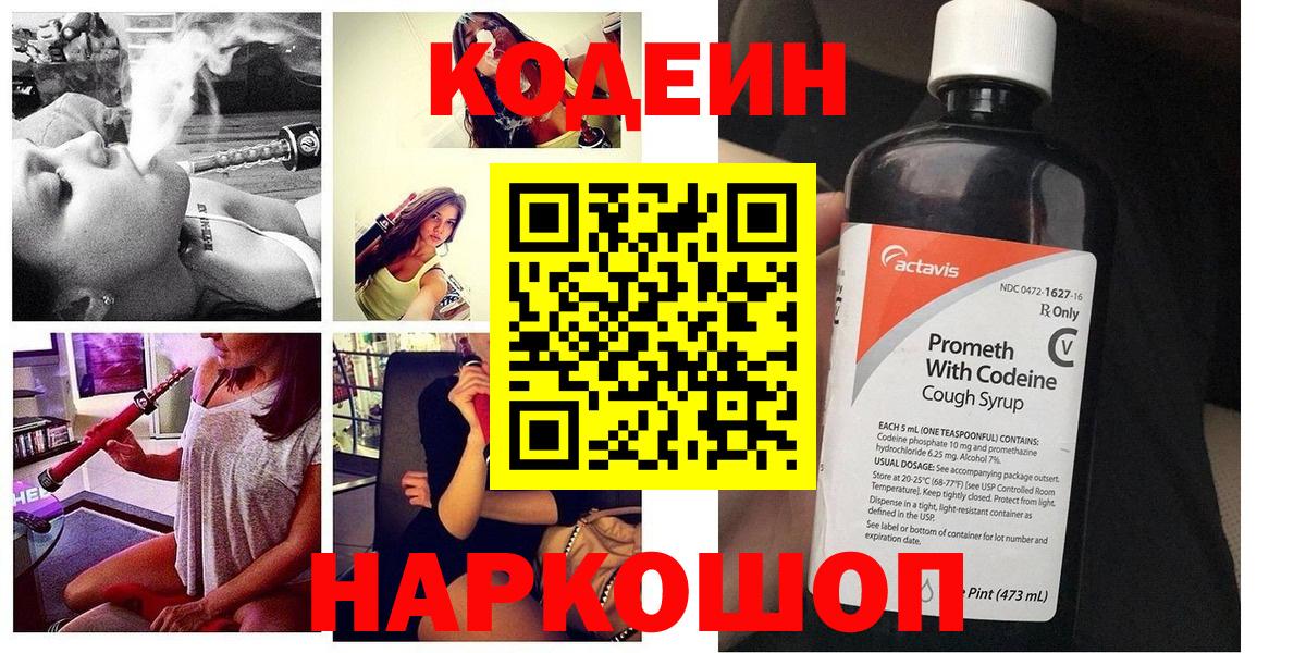 Кодеин Purple Drank Кузнецк