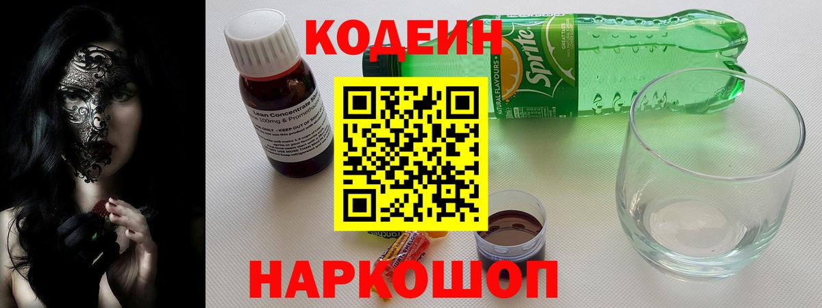 Codein Purple Drank  Вход с VPN  Кузнецк  Кодеин напиток Lean (лин) 